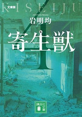 文庫版 寄生獣(4) (講談社文庫 い 133-4) 岩明 均