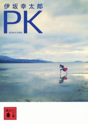 PK (講談社文庫 い 111-5) [Nov 14， 2014] 伊坂 幸太郎