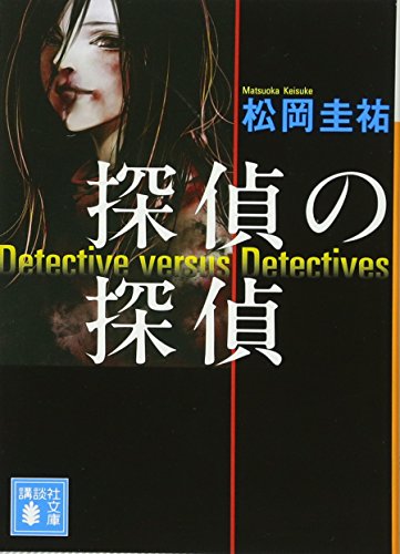 探偵の探偵 (講談社文庫 ま 73-1) [Nov 14， 2014] 松岡 圭祐