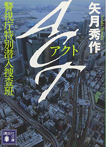 ACT 警視庁特別潜入捜査班 (講談社文庫 や 74-1) [Jan 15， 2015] 矢月 秀作