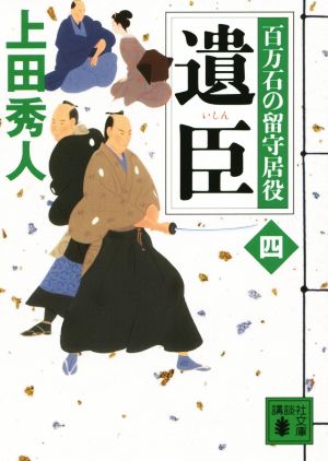 遺臣 百万石の留守居役(四) (講談社文庫 う 57-19 百万石の留守居役 4) 上田 秀人