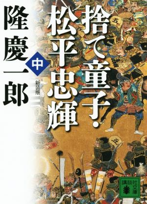 新装版 捨て童子・松平忠輝(中) (講談社文庫 り 4-13) 隆 慶一郎