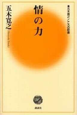 情の力 (五木寛之こころの新書 2) [Oct 26， 2005] 五木 寛之