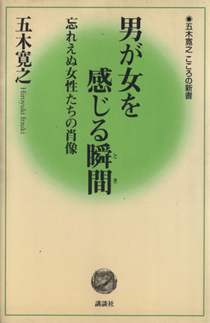 男が女を感じる瞬間 忘れえぬ女性たちの肖像 (五木寛之こころの新書 (11)) 五木 寛之