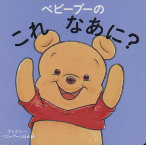 ベビープーの これ なあに (ディズニー・ベビープーえほん 7) [Nov 15， 2008] 渡辺 京子 (構成)