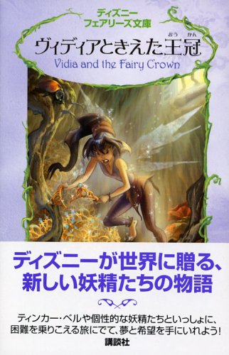ヴィディアときえた王冠 (ディズニーフェアリーズ文庫 1) [Sep 01， 2005] ローラ ドリスコール 小宮山 みのり; ジュディス ホームス クラーク