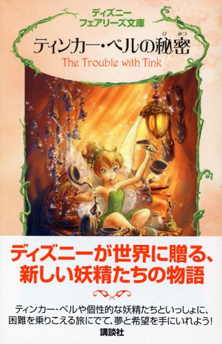 ティンカー・ベルの秘密 (ディズニーフェアリーズ文庫 2) [Sep 01， 2005] キキ ソープ 小宮山 みのり; ジュディス ホームス クラーク