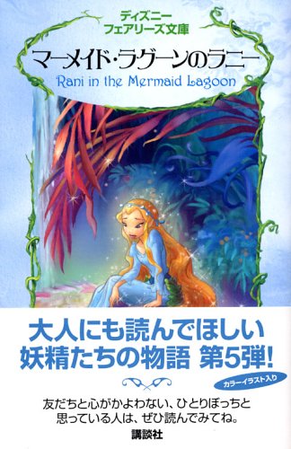 マーメイド・ラグーンのラニー パパディメトリュー，R.; 小宮山 みのり
