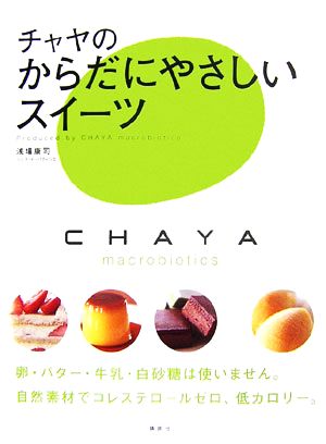チャヤのからだにやさしいスイーツ [Nov 21， 2006] 浅場 康司