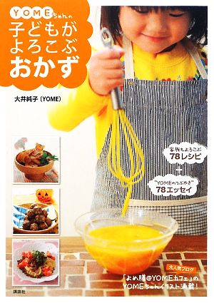 YOMEちゃんの子どもがよろこぶおかず (講談社のお料理BOOK) [Feb 13， 2009] 大井 純子