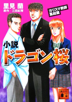 小説 ドラゴン桜 カリスマ教師集結篇 (X文庫スペシャル) 三田 紀房; 里見 蘭