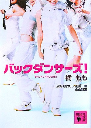 バックダンサーズ! (X文庫スペシャル) [Aug 09， 2006] 橘 もも