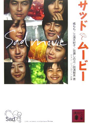 サッドムービー (X文庫スペシャル) [Nov 11， 2006] 橘 もも; 百瀬 しのぶ