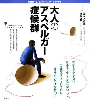 大人のアスペルガー症候群 (こころライブラリー イラスト版) [Aug 30， 2008] 梅永 雄二 佐々木 正美 梅永 雄二; 佐々木 正美