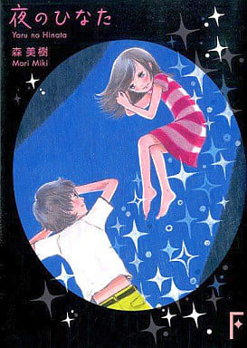 夜のひなた (講談社F文庫 モa 1) 森 美樹