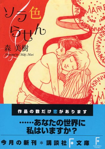 ソラ色らせん 森 美樹; D[di:]