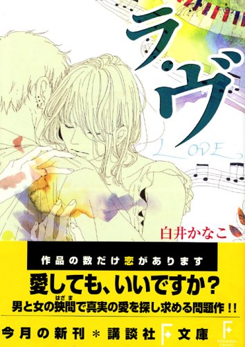 ラ・ヴ (講談社F文庫) [Jun 29， 2006] 白井 かなこ