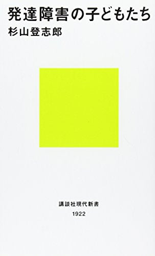 発達障害の子どもたち (講談社現代新書 1922) [Dec 19， 2007] 杉山 登志郎