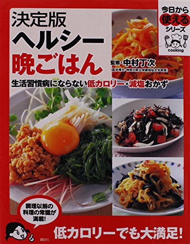 決定版ヘルシー晩ごはん (今日から使えるシリーズ cooking) [Jun 21， 2007] 講談社; 中村 丁次