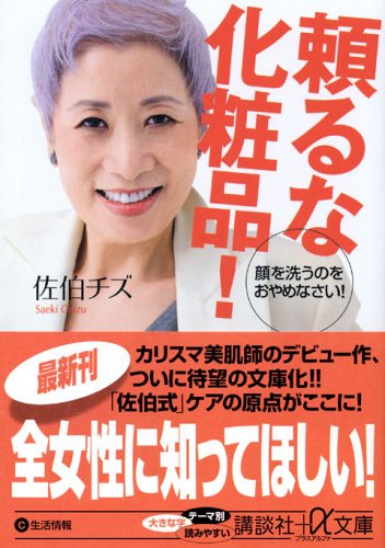 頼るな化粧品! (講談社+アルファ文庫 C 84-4) [Jan 21， 2006] 佐伯 チズ