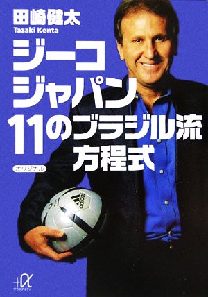 ジーコジャパン 11のブラジル流方程式 田崎 健太; PLACAR