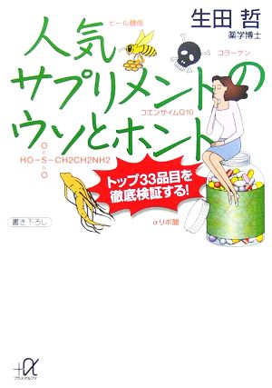 人気サプリメントのウソとホント―トップ33品目を徹底検証する (+α文庫) 生田 哲