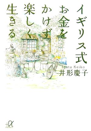 イギリス式お金をかけず楽しく生きる (+α文庫) 井形 慶子