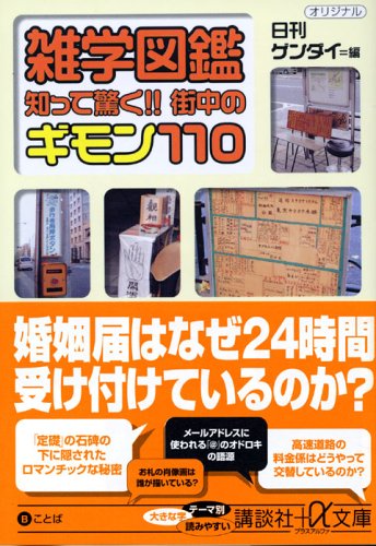 雑学図鑑 知って驚く!! 街中のギモン110 (+α文庫) [Mar 21， 2006] 日刊ゲンダイ