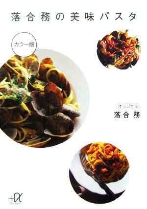 落合務の美味パスタ 落合 務