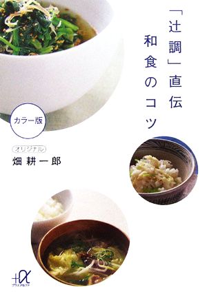 辻調直伝 和食のコツ (講談社+α文庫) 畑 耕一郎