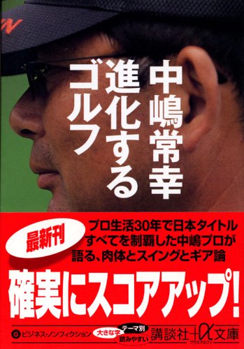 進化するゴルフ (講談社+α文庫) [Apr 21， 2006] 中嶋 常幸