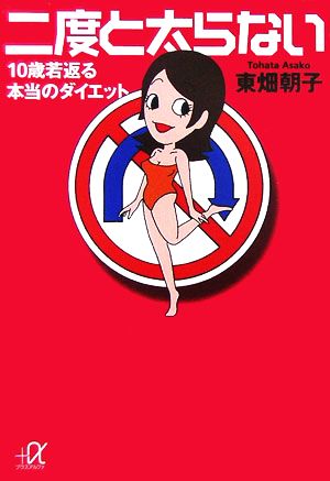 二度と太らない10歳若返るー本当のダイエット (講談社+α文庫) 東畑 朝子