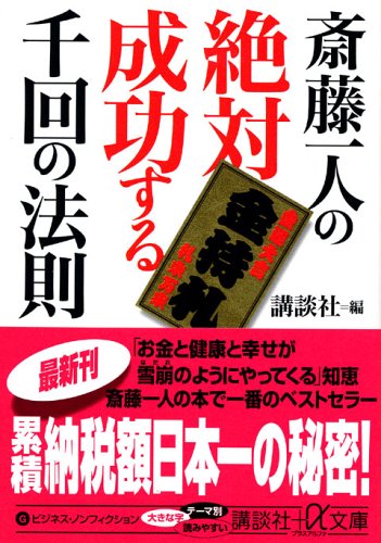 斎藤一人の絶対成功する千回の法則 (講談社+α文庫) [Jun 21， 2006] 講談社
