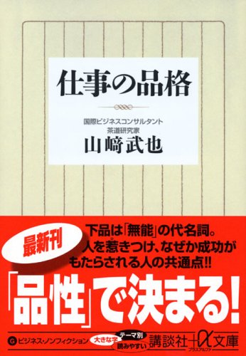 仕事の品格 (講談社+α文庫) [May 19， 2006] 山崎 武也
