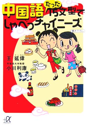 中国語 たった15文型でしゃべっチャイニーズ [Aug 19， 2006] 王 延偉; 小川 利康