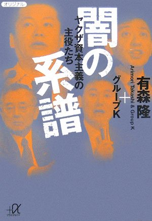 闇の系譜 - ヤクザ資本主義の主役たち (講談社+α文庫) 有森 隆+グループK