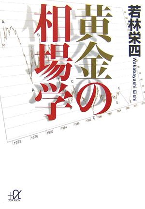 黄金の相場学 [Jan 23， 2007] 若林 栄四