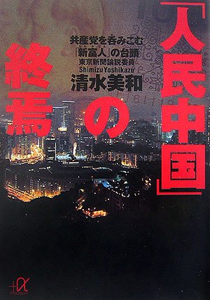 「人民中国」の終焉―共産党を呑みこむ「新富人」の台頭 (講談社+α文庫) 清水 美和