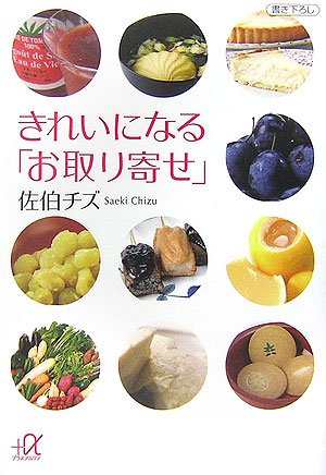 きれいになる「お取り寄せ」 (講談社+α文庫) [Nov 21， 2006] 佐伯 チズ