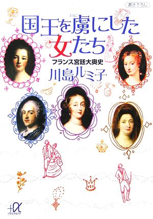 国王を虜にした女たち―フランス宮廷大奥史 (講談社+α文庫) 川島 ルミ子