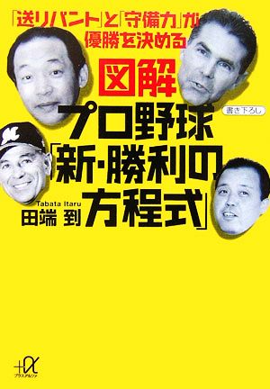 図解 プロ野球「新・勝利の方程式」 「送りバント」と「守備力」が優勝を決める (講談社+α文庫) [Feb 21， 2007] 田端 到