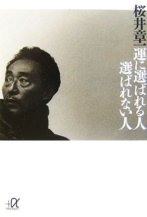 運に選ばれる人 選ばれない人 [Feb 21， 2007] 桜井 章一