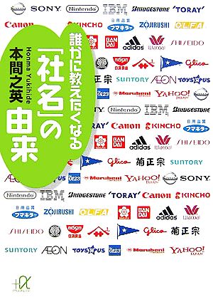 誰かに教えたくなる 「社名」の由来 本間 之英