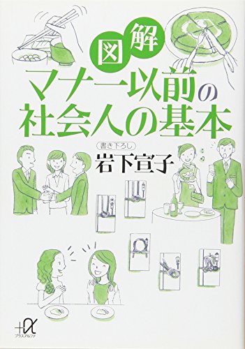 図解 マナー以前の社会人の基本 (講談社+アルファ文庫 C 95-2) [Apr 20， 2007] 岩下 宣子