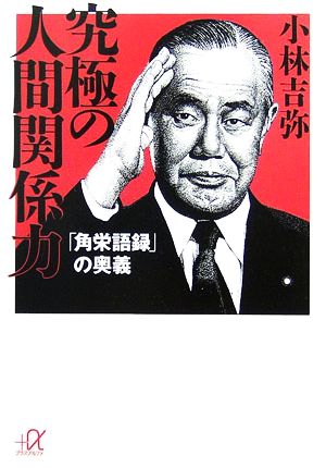 究極の人間関係力――「角栄語録」の奥義 (講談社+アルファ文庫 E 22-5) 小林 吉弥