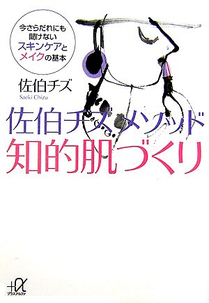 佐伯チズ メソッド 知的肌づくり -今さらだれにも聞けないスキンケアとメイクの基本 (講談社+アルファ文庫 C 84-7) [May 22， 2007] 佐伯 チズ