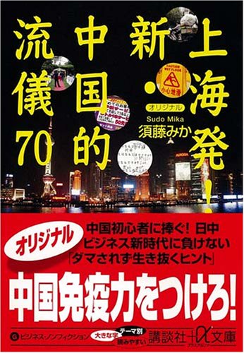 上海発! 新・中国的流儀70 (講談社+アルファ文庫 G 155-1) 須藤 みか