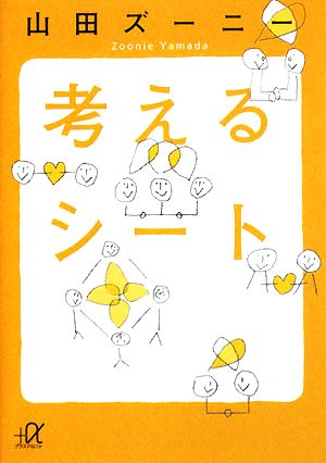 考えるシート (講談社+アルファ文庫 G 156-1) [Aug 21， 2008] 山田 ズーニー