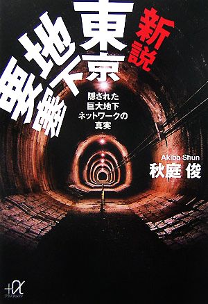 新説東京地下要塞: 隠された巨大地下ネットワークの真実 (講談社+アルファ文庫 G 157-1) [Jul 01， 2007] 秋庭 俊