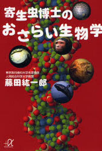 寄生虫博士のおさらい生物学 (講談社+アルファ文庫 I 20-4) 藤田 紘一郎